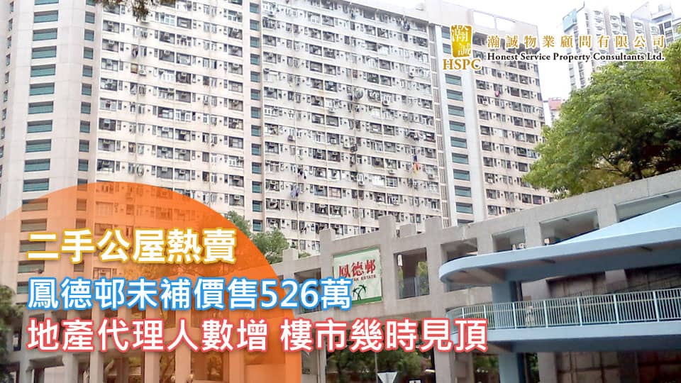 二手公屋熱賣 鳳德邨未補價售526萬 地產代理人數增 樓市幾時見頂