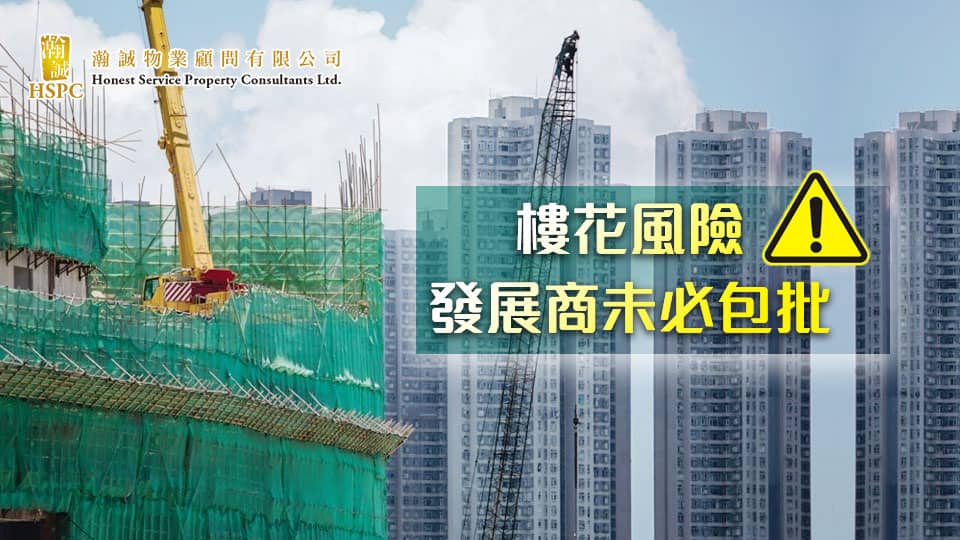 樓花風險─發展商未必包批