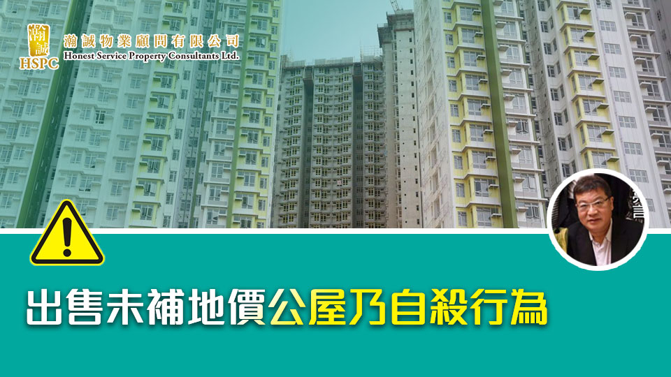 出售未補地價公屋乃自殺行為