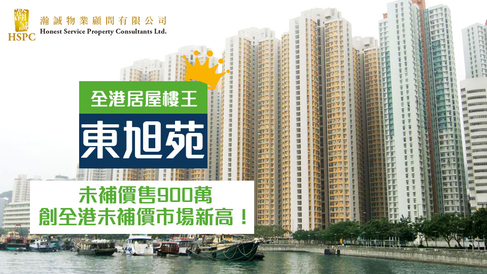 東旭苑未補價售900萬　創全港未補價市場新高！