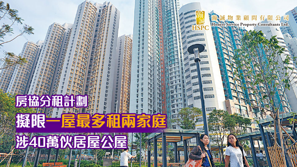房協分租計劃擬限一屋最多租兩家庭　涉40萬伙居屋公屋