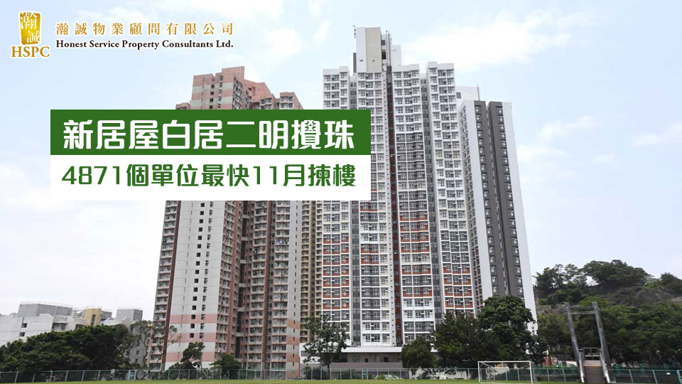 新居屋白居二明攪珠 4871個單位最快11月揀樓
