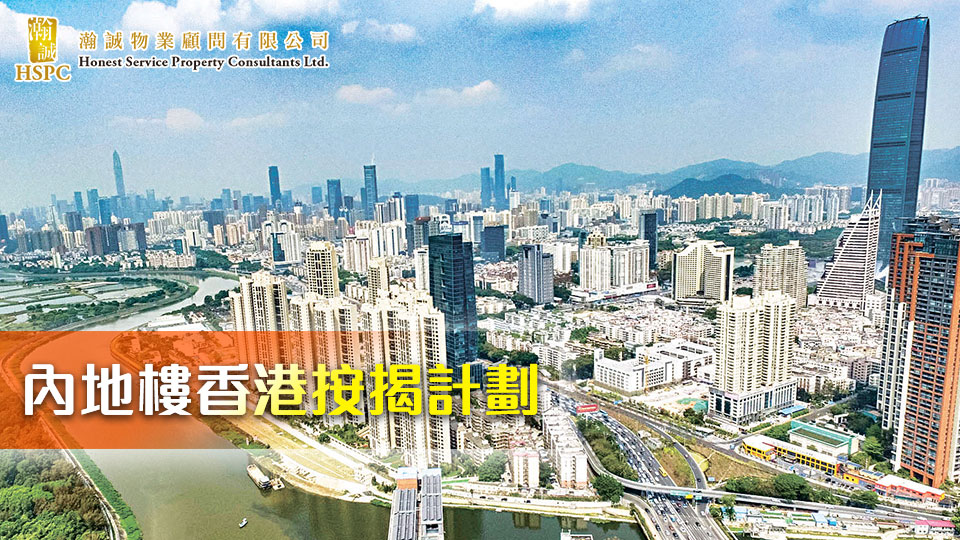 內地樓香港按揭計劃