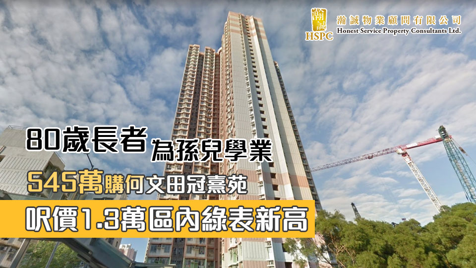 80歲長者為孫兒學業545萬購何文田冠熹苑　呎價1.3萬區內綠表新高
