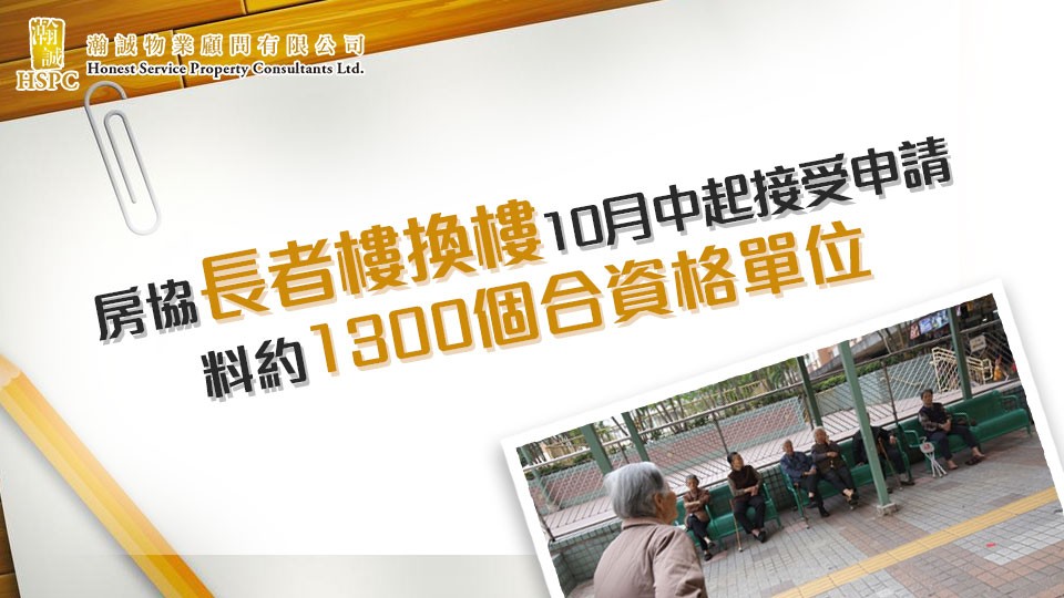 房協長者樓換樓10月中起接受申請　料約1300個合資格單位