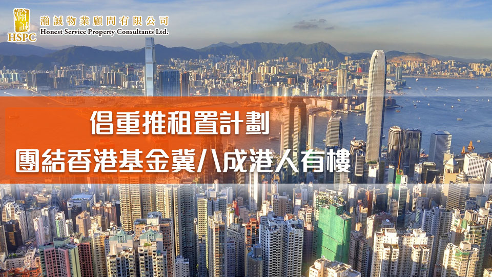 倡重推租置計劃 團結香港基金冀八成港人有樓