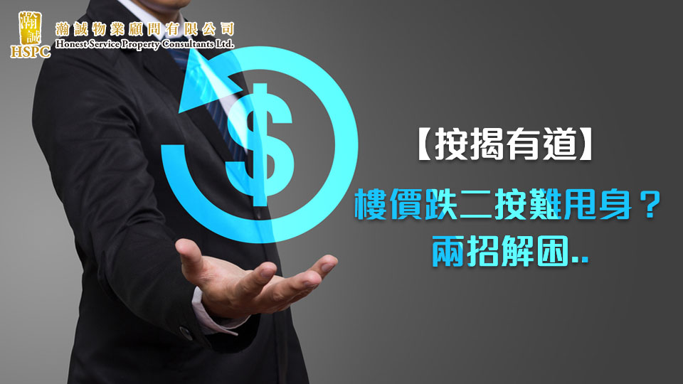 【按揭有道】樓價跌二按難甩身？兩招解困