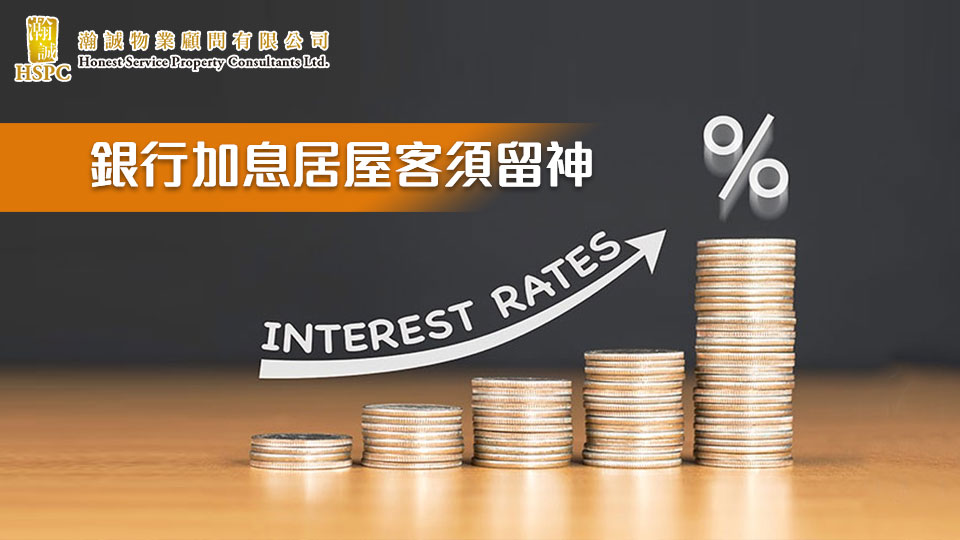 銀行加息居屋客須留神