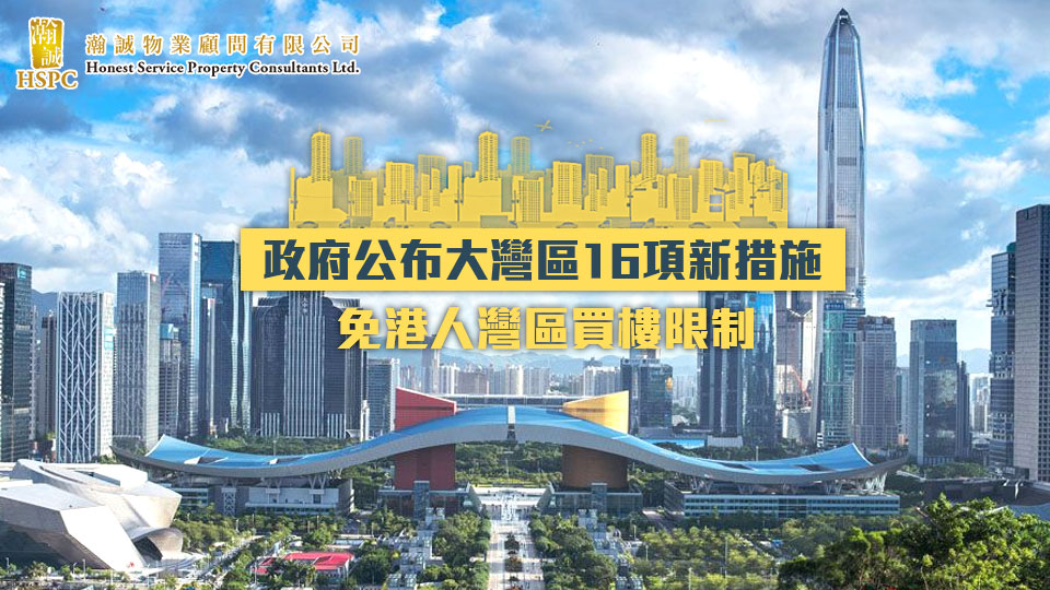 政府公布大灣區16項新措施　免港人灣區買樓限制　