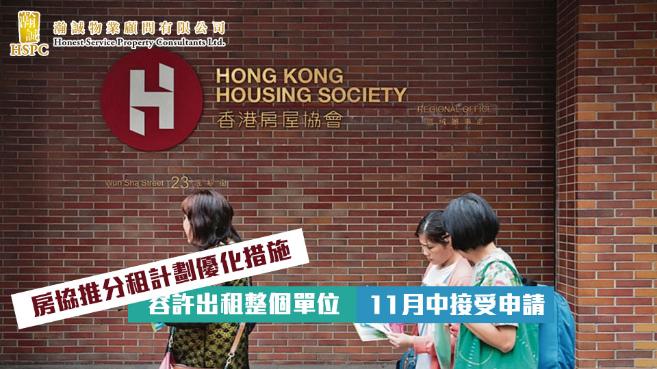房協推分租計劃優化措施　容許出租整個單位　11月中接受申請