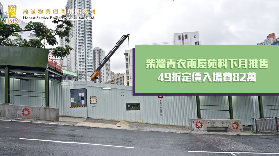 柴灣青衣兩屋苑料下月推售　49折定價入場費82萬