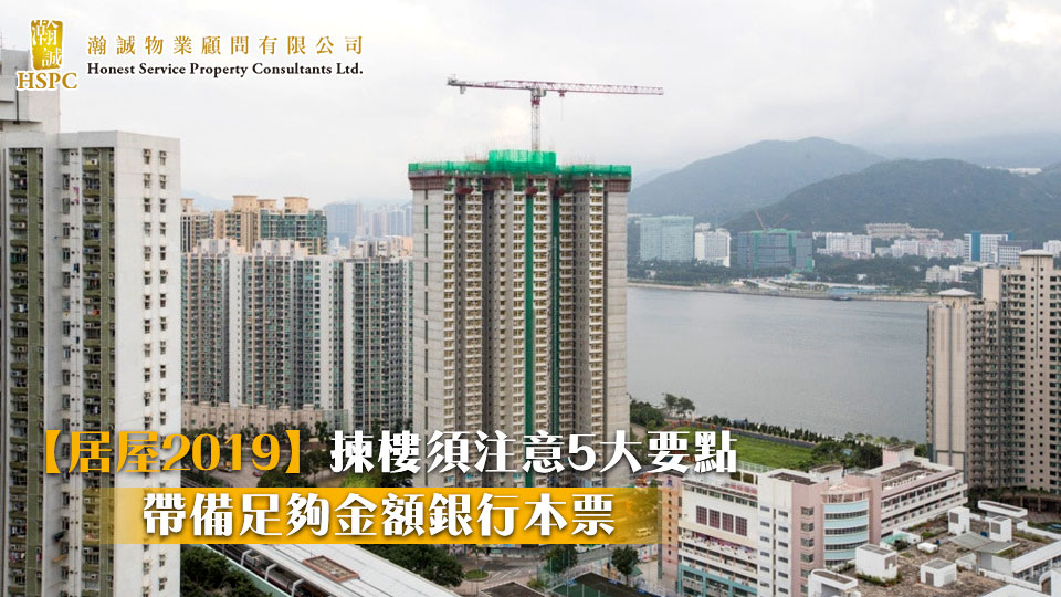 【居屋2019】揀樓須注意5大要點　帶備足夠金額銀行本票
