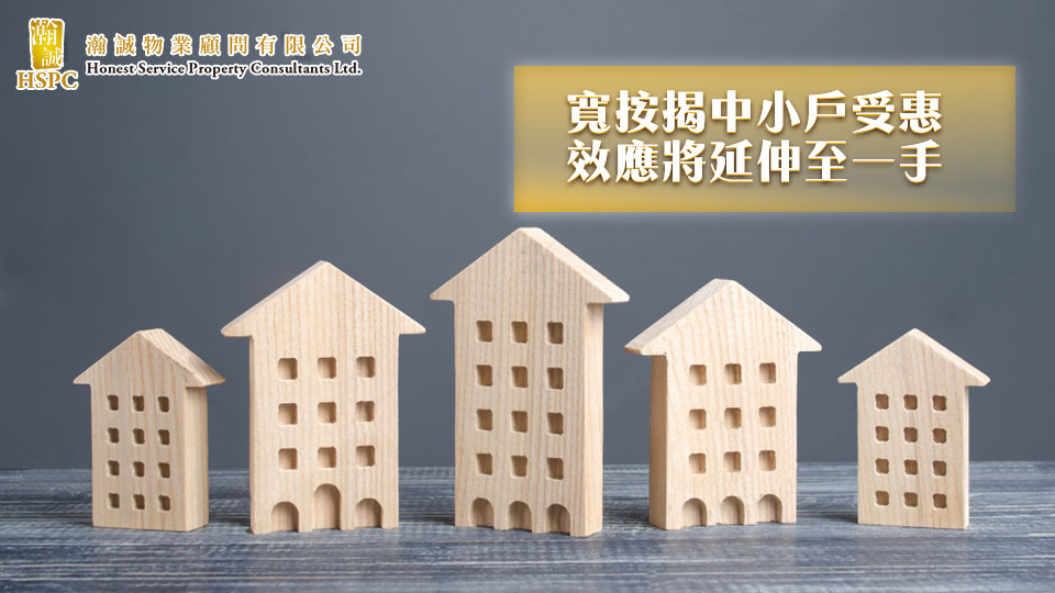 寬按揭中小戶受惠 效應將延伸至一手