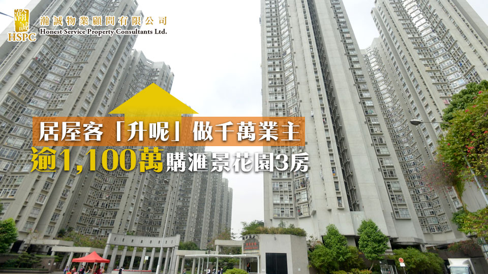 居屋客「升呢」做千萬業主 逾1,100萬購滙景花園3房