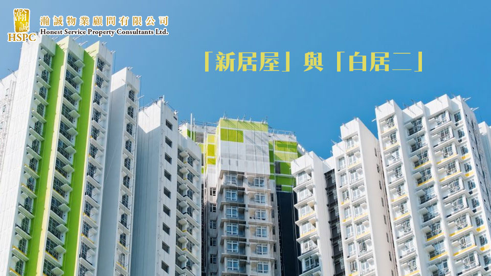 「新居屋」與「白居二」