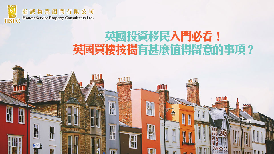 英國投資移民入門必看！英國買樓按揭有甚麼值得留意的事項？