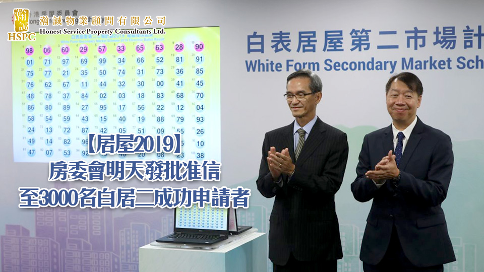 【居屋2019】房委會明天發批准信至3000名白居二成功申請者