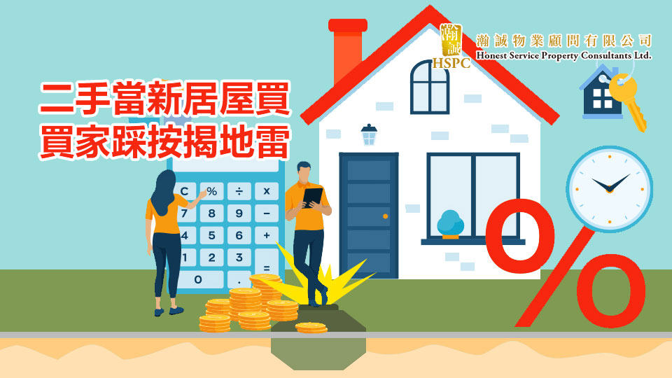 二手當新居屋買 買家踩按揭地雷