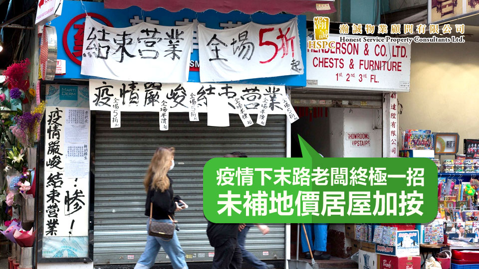 疫情下末路老闆終極一招：未補地價居屋加按