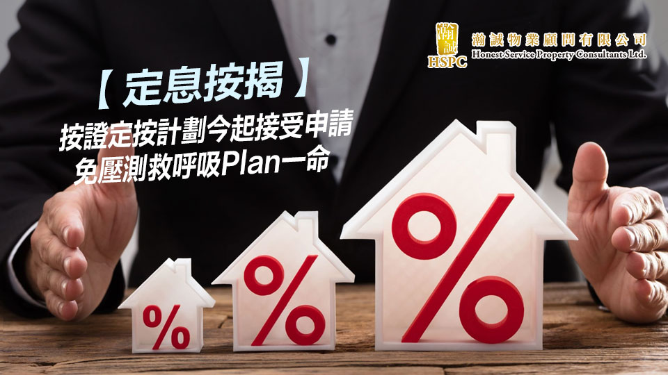 【定息按揭】按證定按計劃今起接受申請 免壓測救呼吸Plan一命