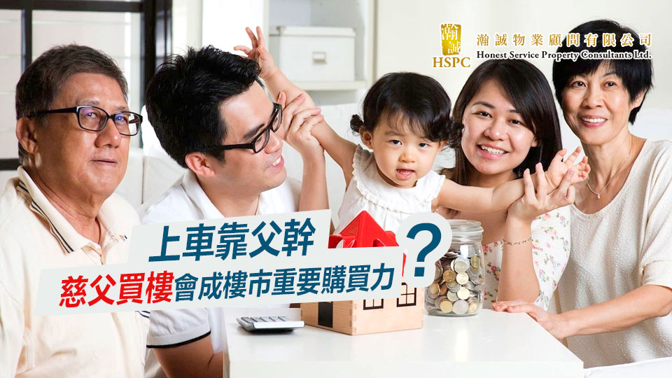 上車靠父幹 慈父買樓會成樓市重要購買力？