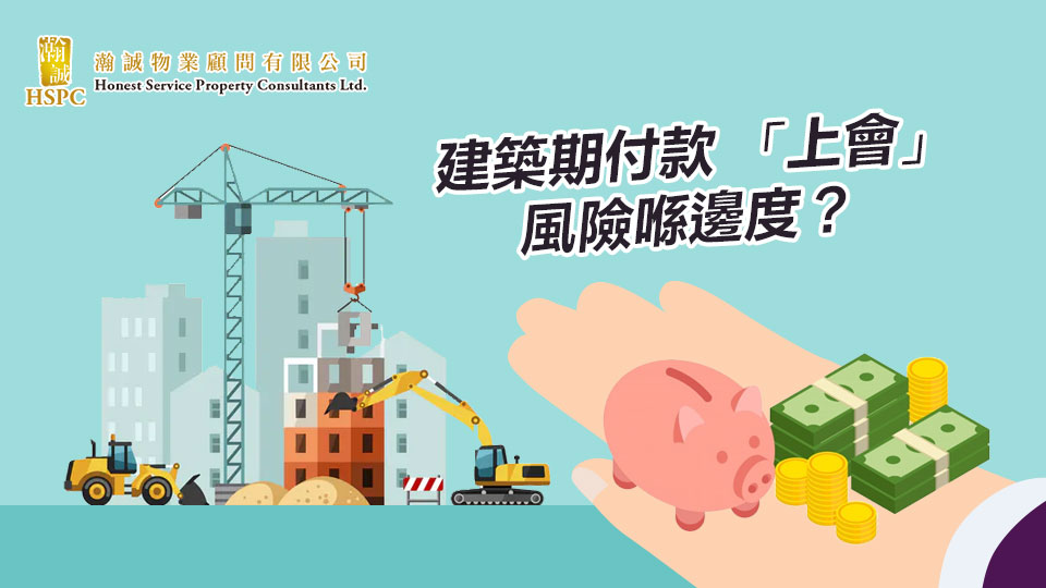 建築期付款 「上會」風險喺邊度？
