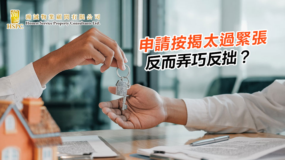 申請按揭太過緊張反而弄巧反拙？