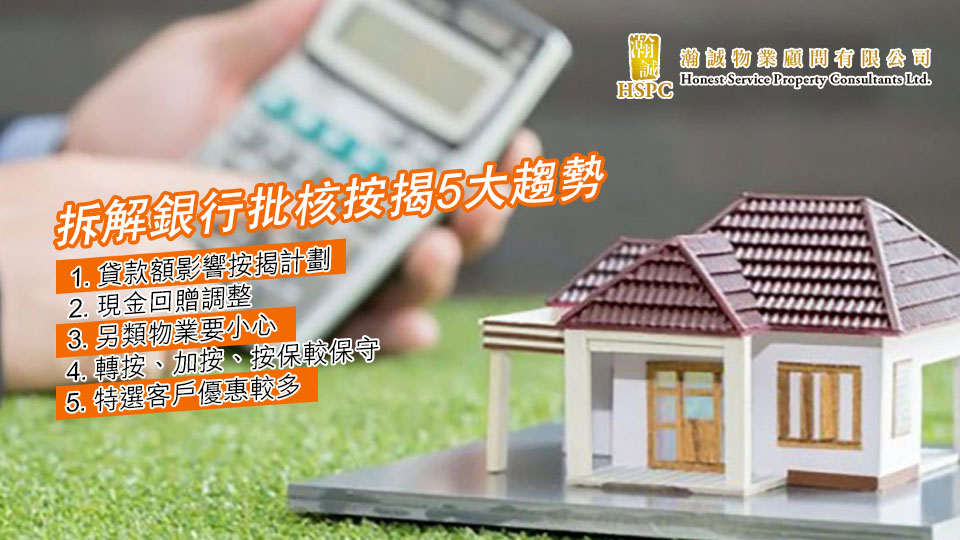 拆解銀行批核按揭5大趨勢