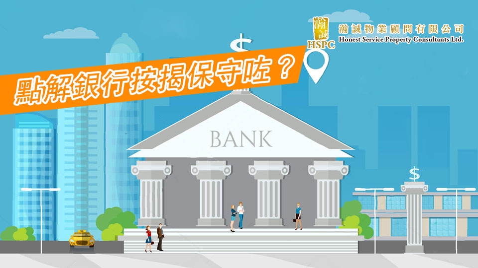 點解銀行按揭保守咗？