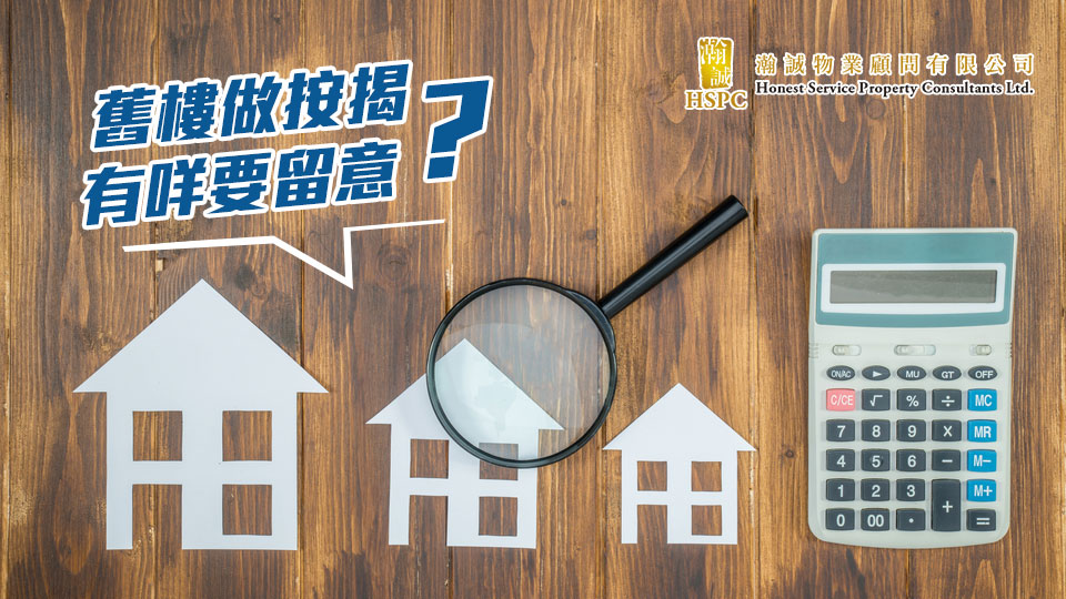 舊樓做按揭　有咩要留意？