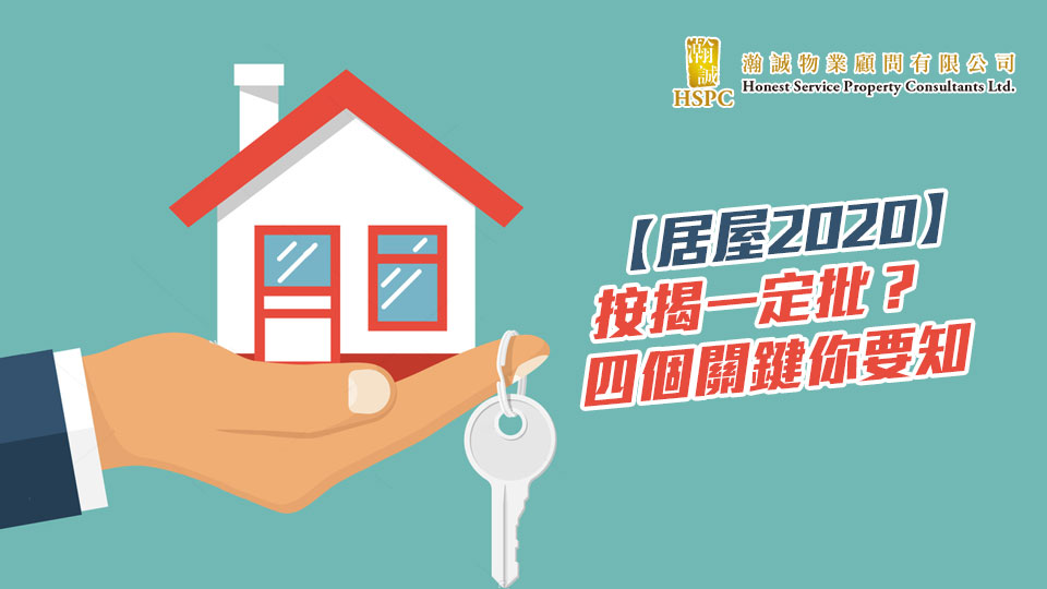 【居屋2020】按揭一定批？四個關鍵你要知