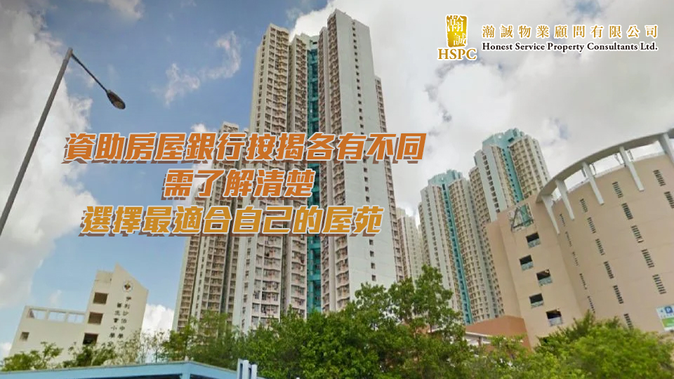 資助房屋銀行按揭各有不同，需了解清楚，選擇最適合自己的屋苑。