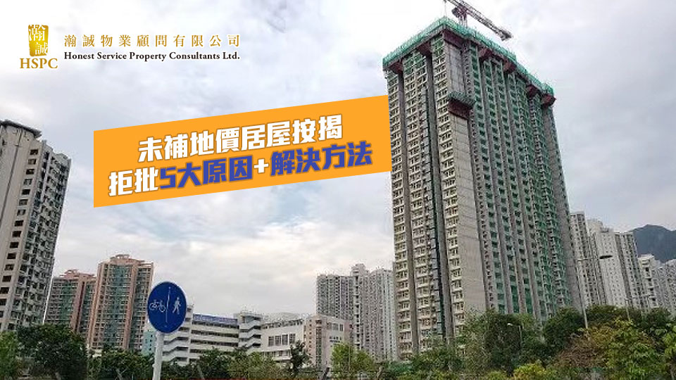 剖析未補價居屋按揭拒批5大原因 政府擔保都無用 有甚麼解決方法？