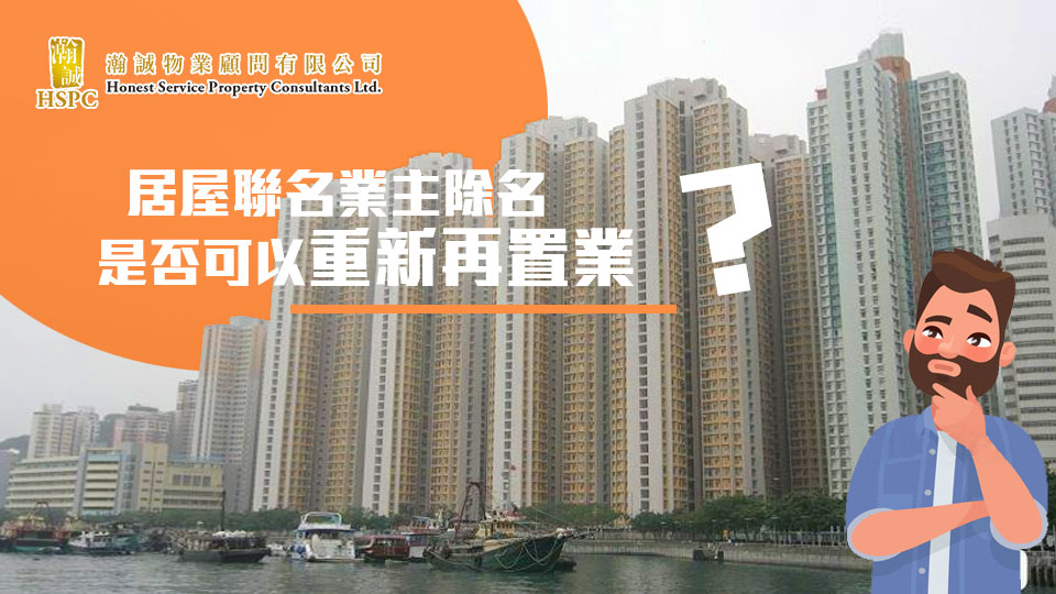 聯名居屋，可否在未補地價的情況下，將其中一方「甩名」後再置業？