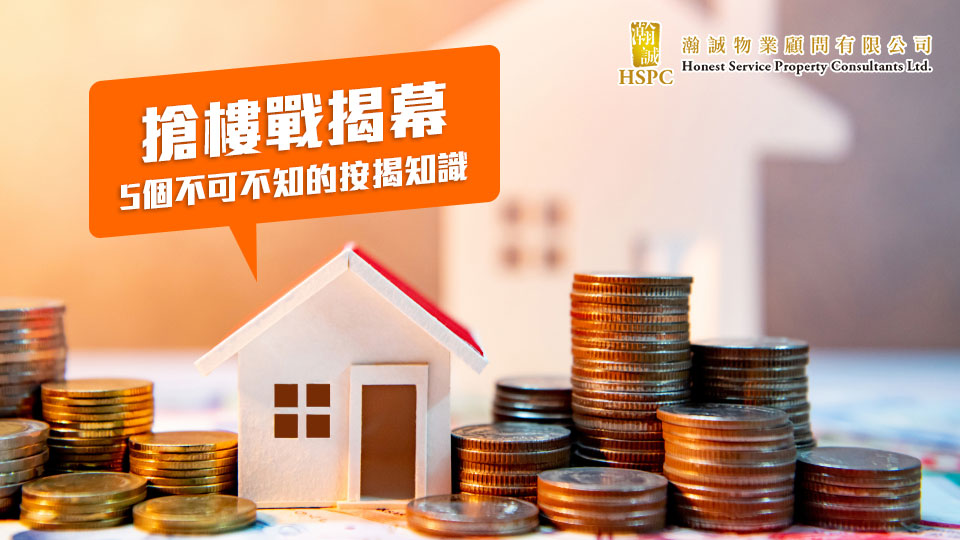 【白居二】備戰准買家，5大按揭知識，不容錯失