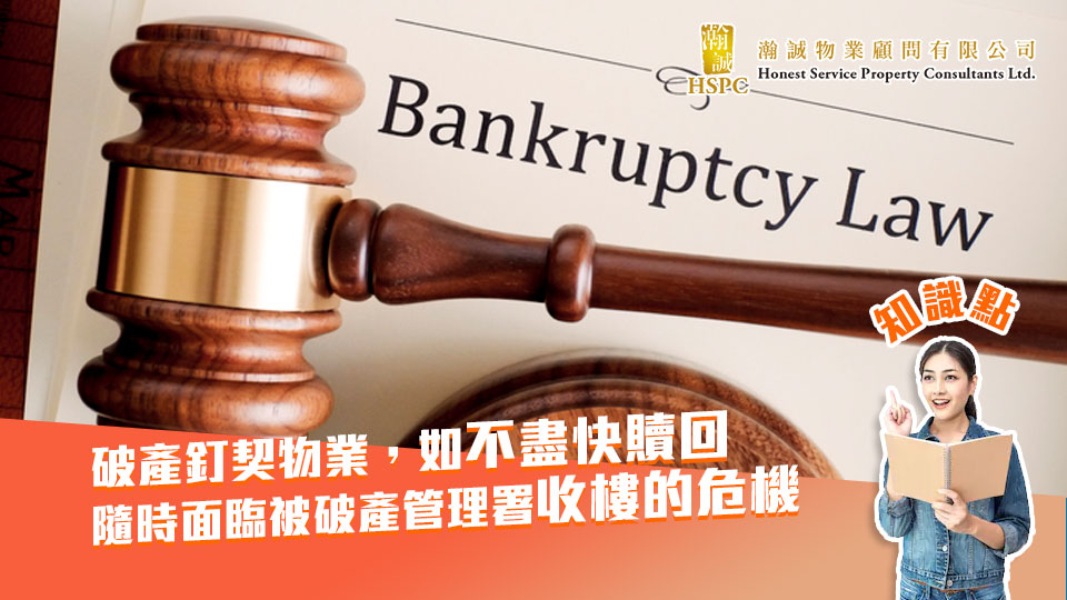破產釘契物業，如不盡快贖回，隨時面臨被破產管理署收樓的危機 