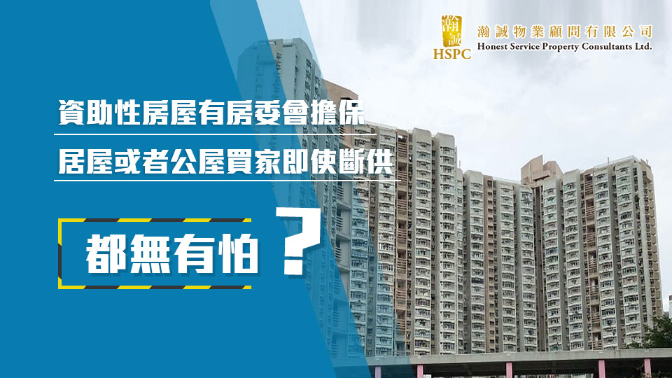 資助性房屋有房委會擔保，居屋或者公屋買家即使斷供，都無有怕？