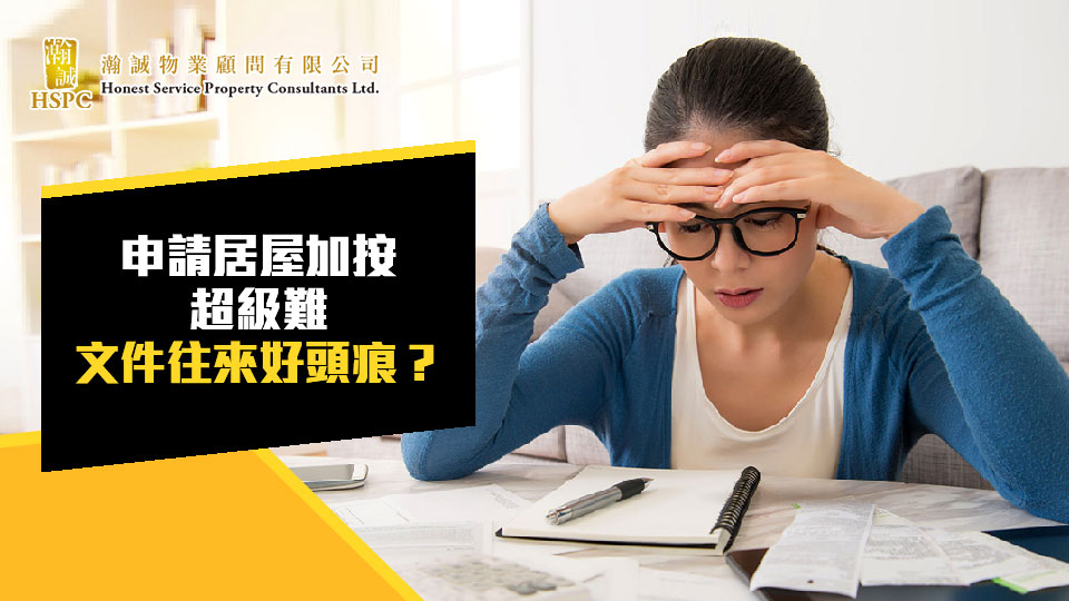 申請居屋加按超級難，文件往來好頭痕？
