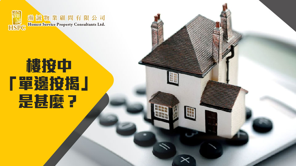 樓按中「單邊按揭」是甚麼？ -知識點