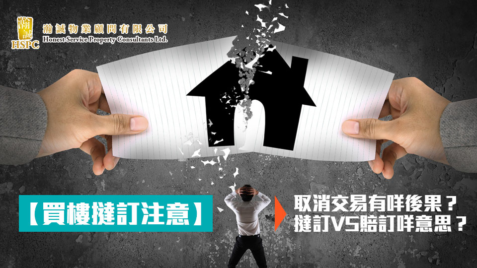 【買樓撻訂注意】取消交易有咩後果？撻訂VS賠訂咩意思？