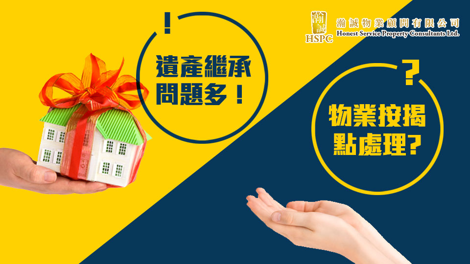 遺產繼承問題多！物業按揭點處理?