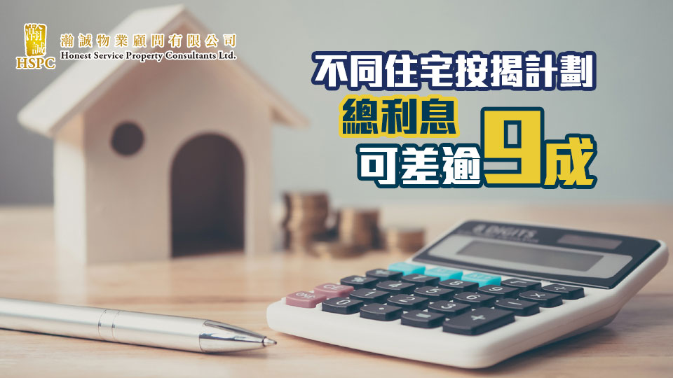 消委會：不同住宅按揭計劃總利息可差逾9成