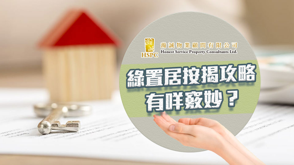 綠置居按揭攻略,有咩竅妙？
