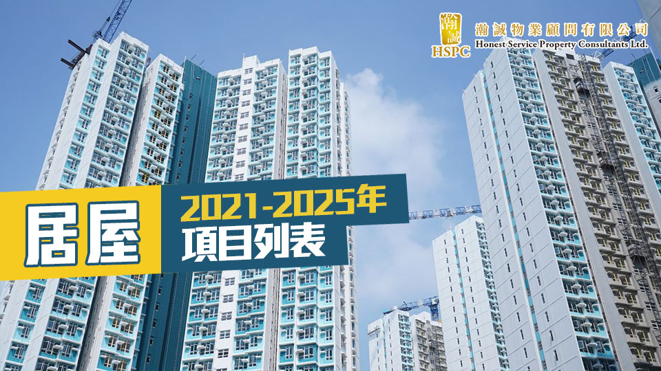 居屋2021-2025年項目列表