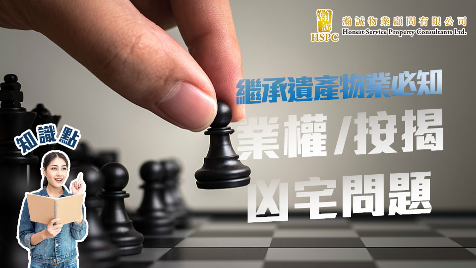 知識點：繼承遺產物業必知：業權/按揭/凶宅問題