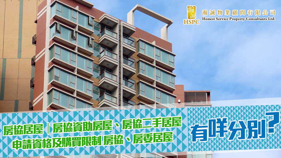 房協居屋｜房協資助房屋、房協二手居屋申請資格及購買限制 房協、房委居屋有咩分別？