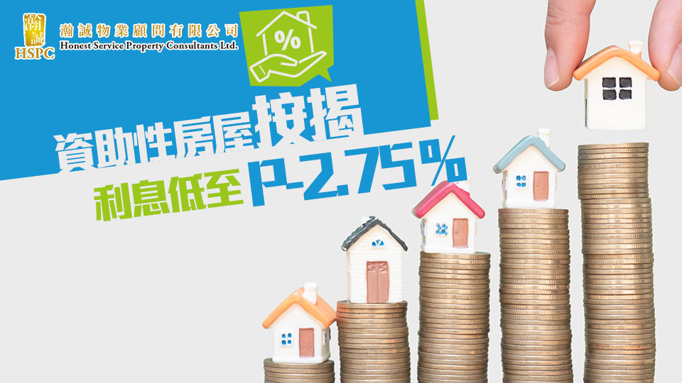 資助性房屋按揭，利息低至P-2.75%