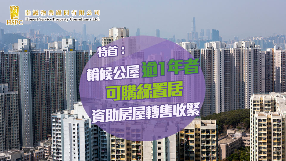 特首：輪候公屋逾1年者可購綠置居 資助房屋轉售收緊