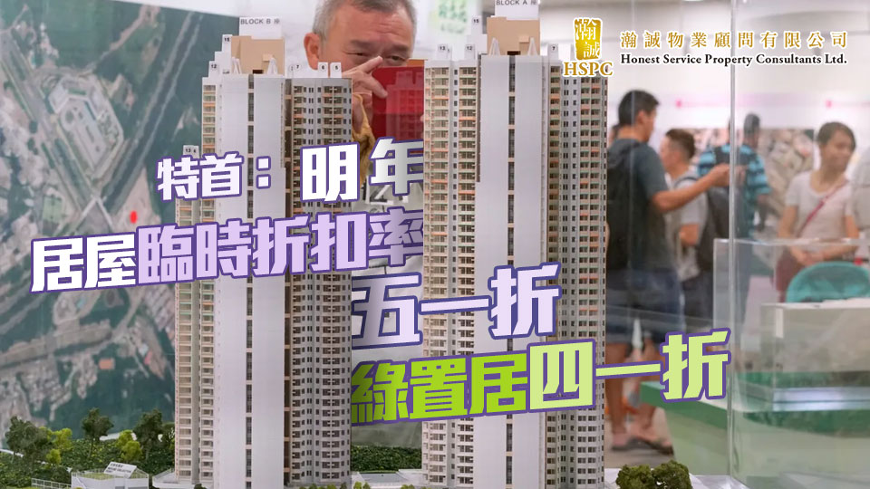 特首：明年居屋臨時折扣率五一折　綠置居四一折
