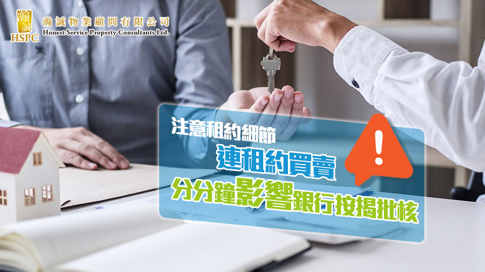 按揭知識分享-  連租約買賣，注意租約細節，分分鐘影響銀行按揭批核